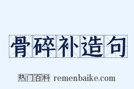 骨碎补造句是什么意思的图片